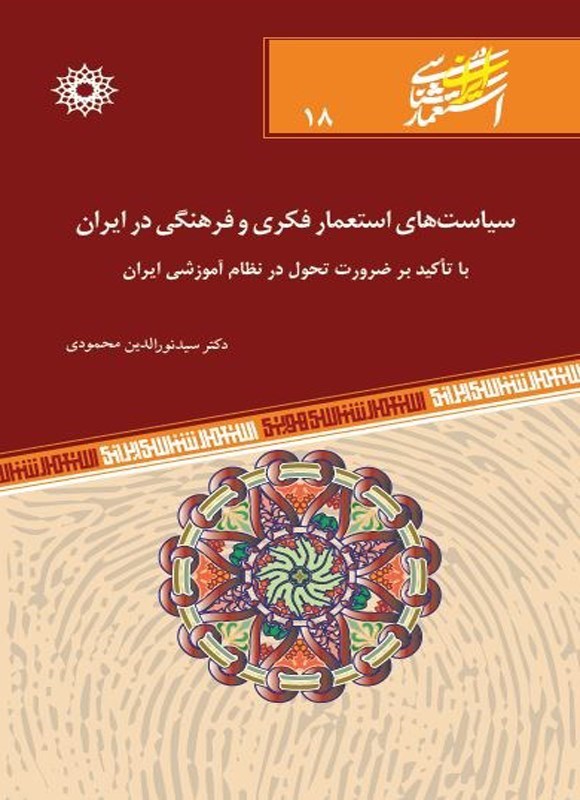 تصویر جلد کتاب سیاست های استعمار فکری و فرهنگی در ایران