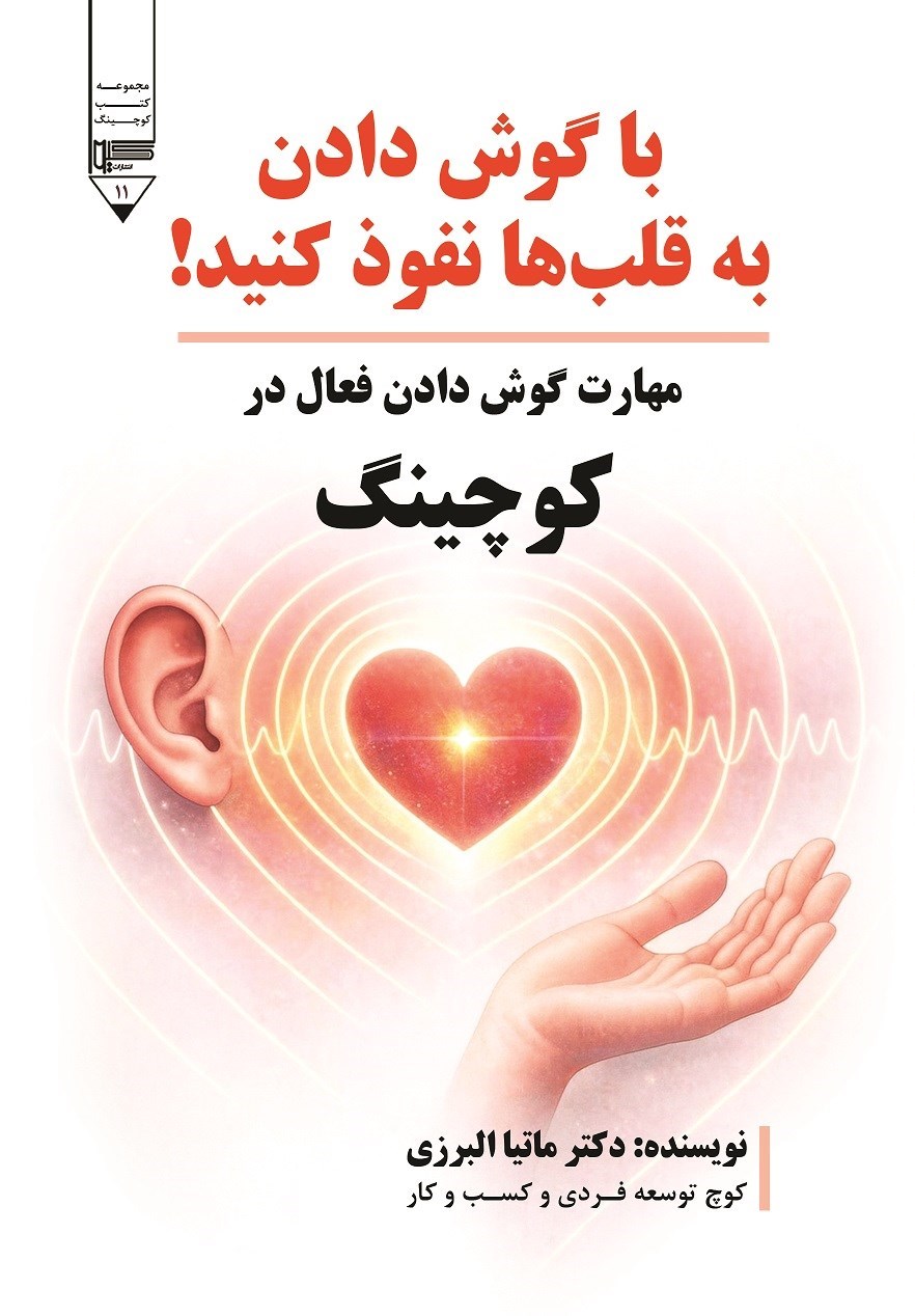 تصویر جلد کتاب با گوش دادن به قلب ها نفوذ کنید!