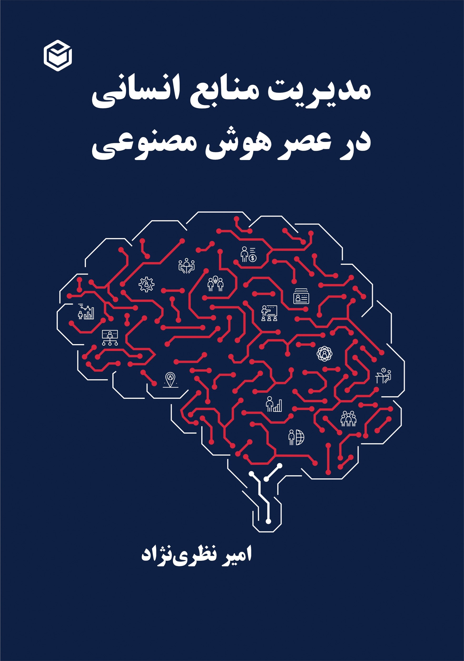 تصویر جلد کتاب مدیریت منابع انسانی در عصر هوش مصنوعی