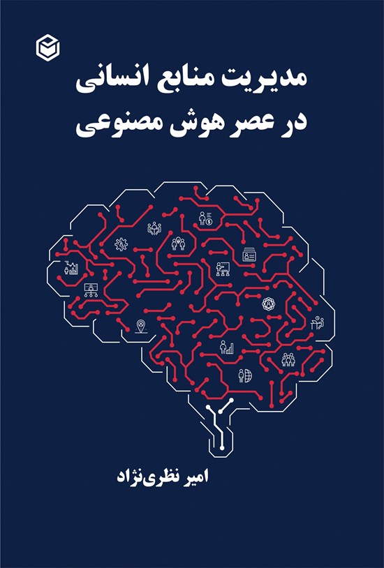 تصویر جلد کتاب مدیریت منابع انسانی در عصر هوش مصنوعی