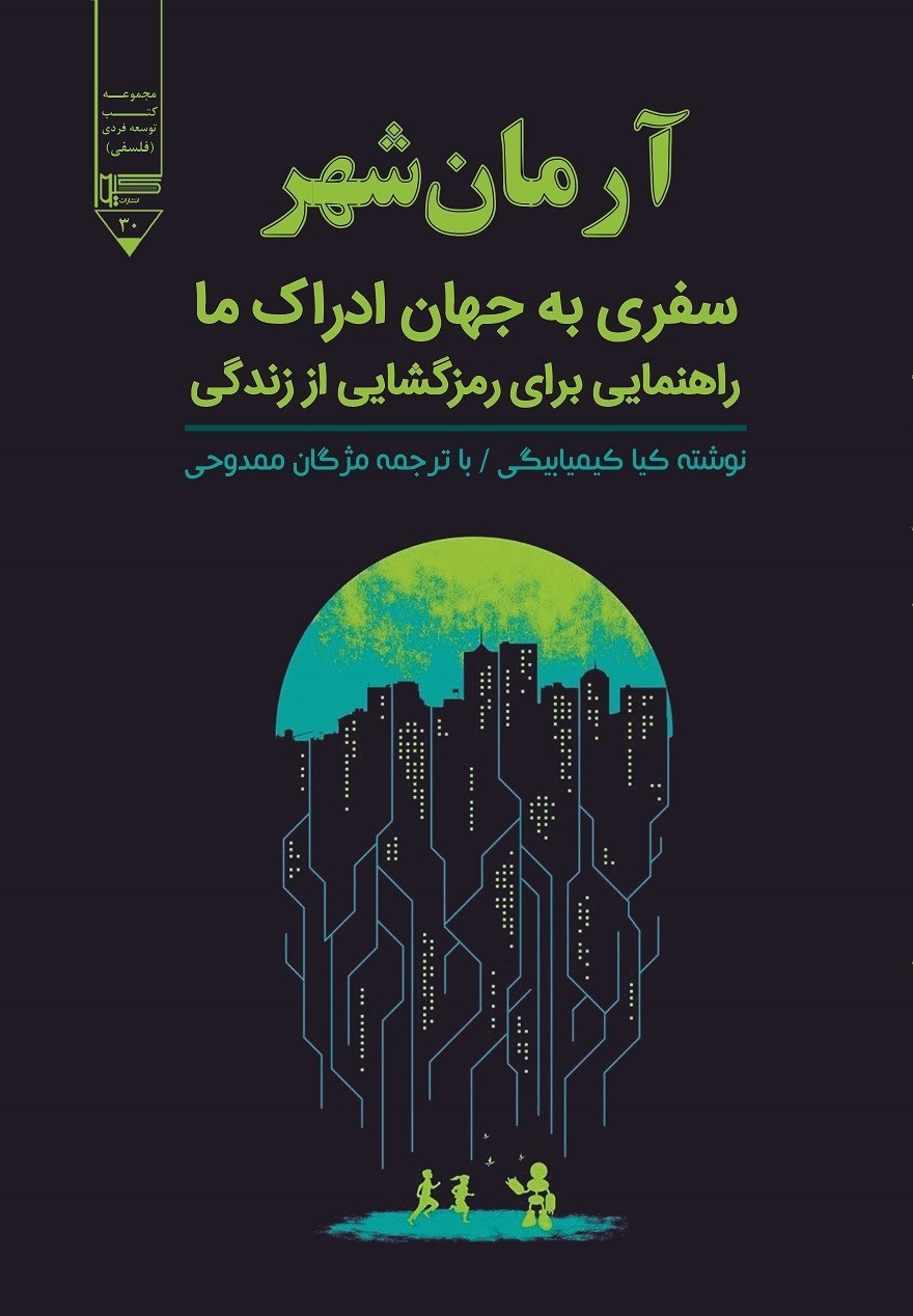 تصویر جلد کتاب آرمان شهر