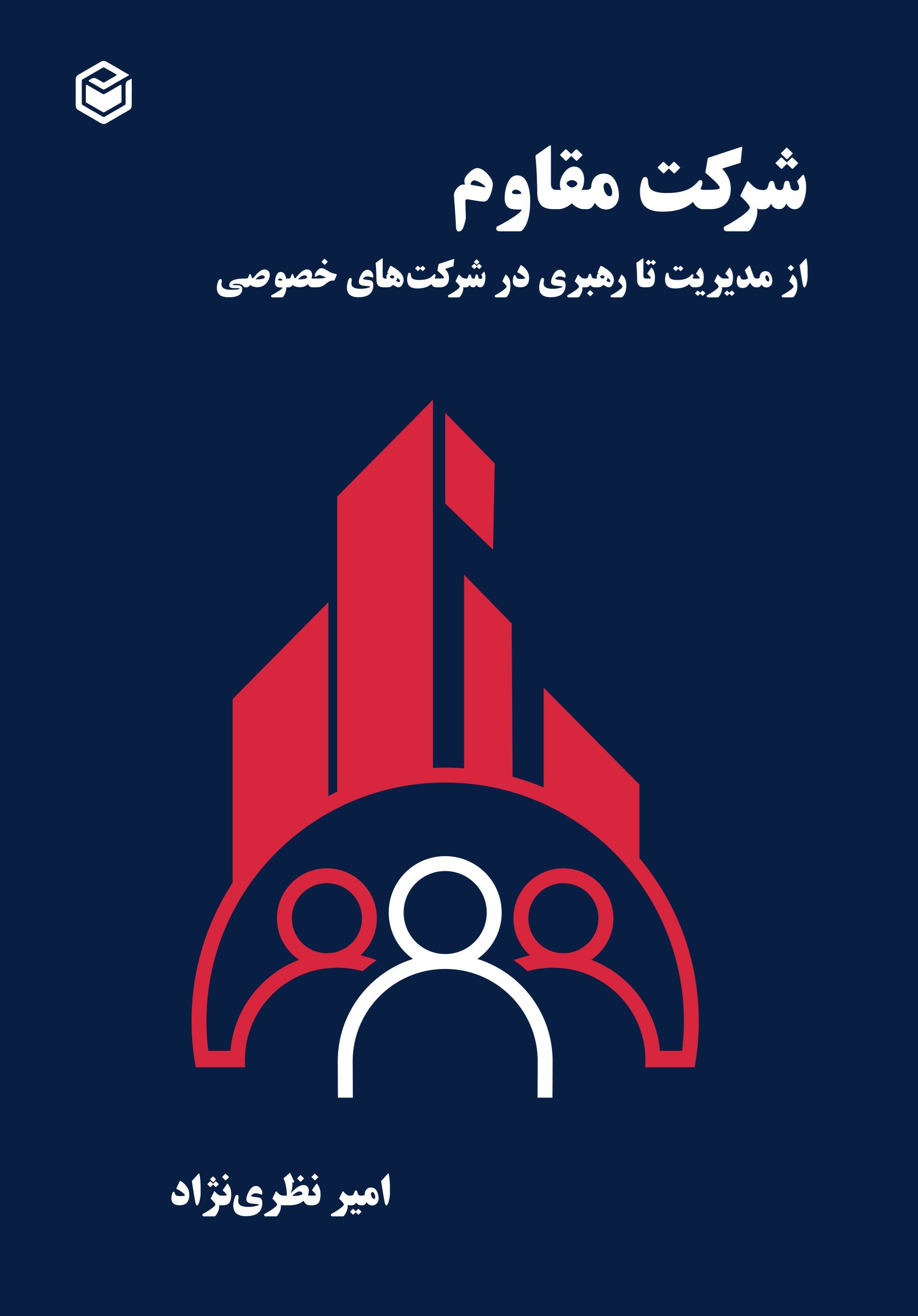 تصویر جلد کتاب شرکت مقاوم