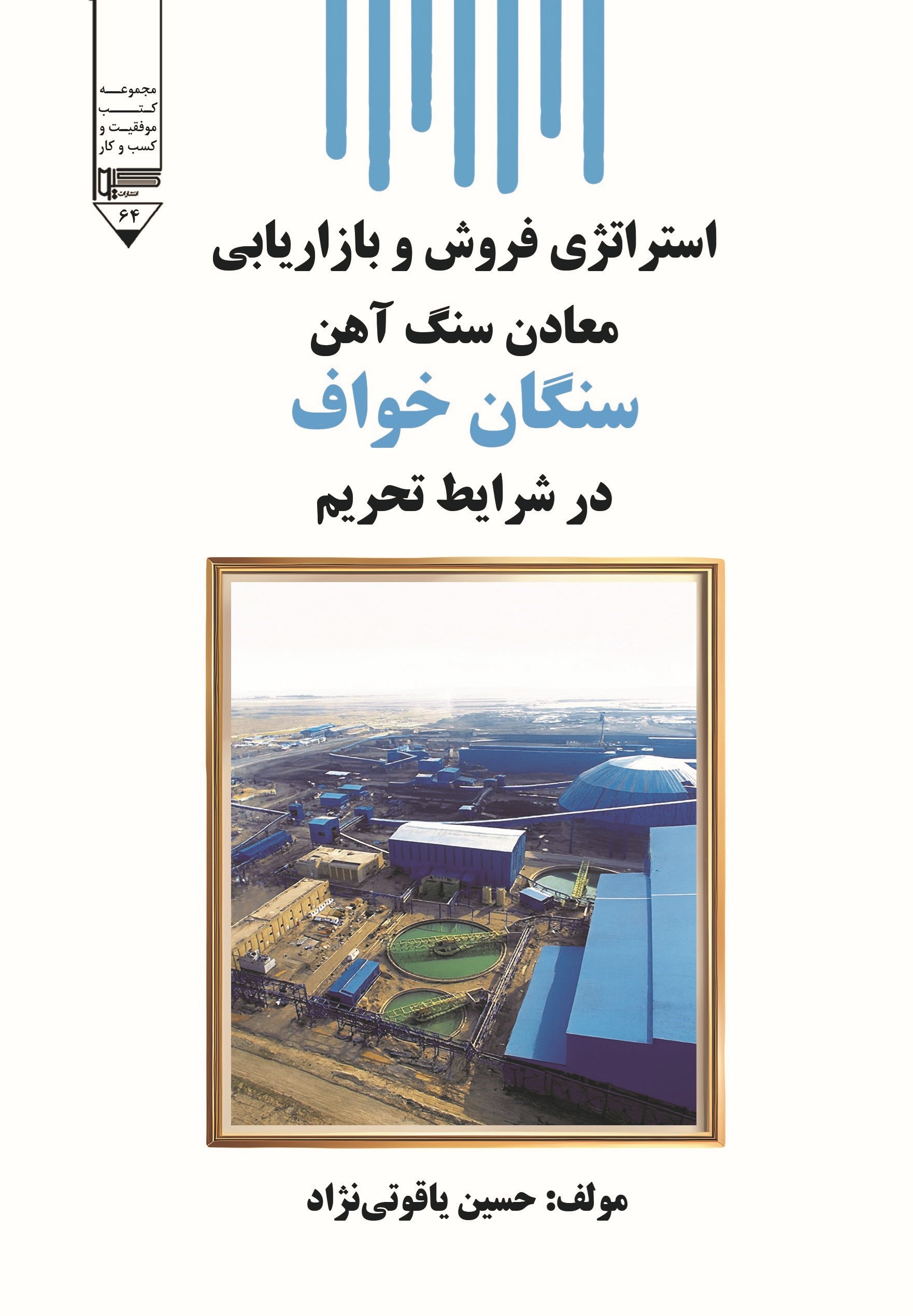 تصویر جلد کتاب استراتژی فروش و بازاریابی معادن سنگ آهن سنگان خواف در شرایط تحریم