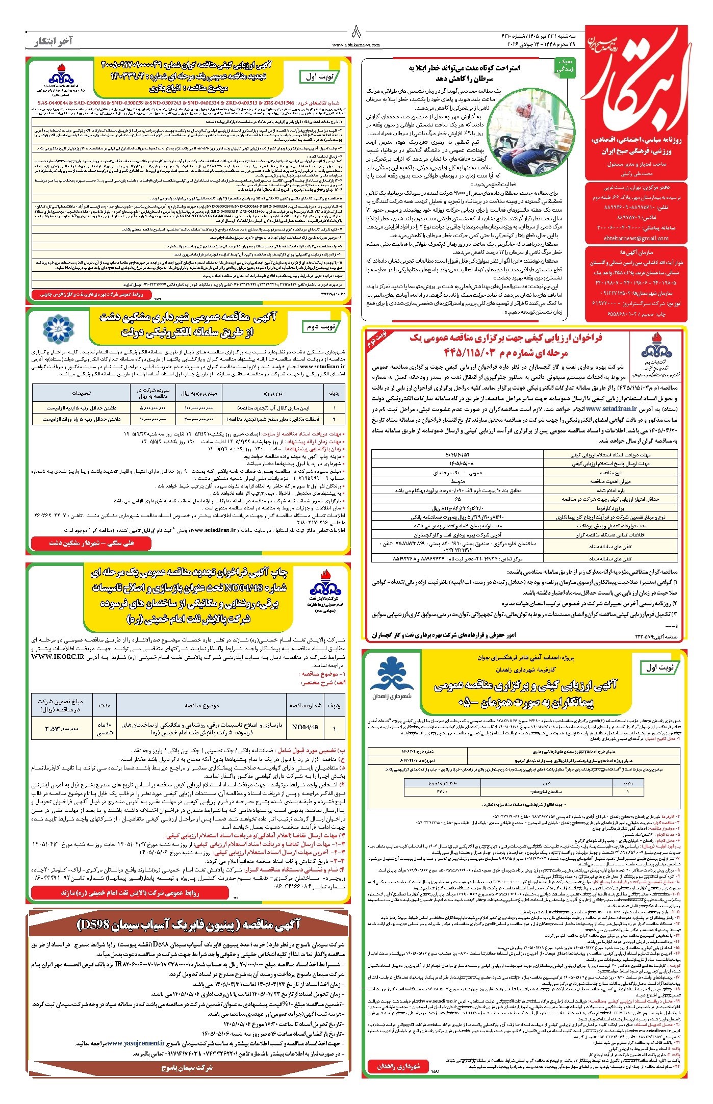 تصویر جلد کتاب ابتکار - سه شنبه ۲۳ تیر ۱۴۰۵ 