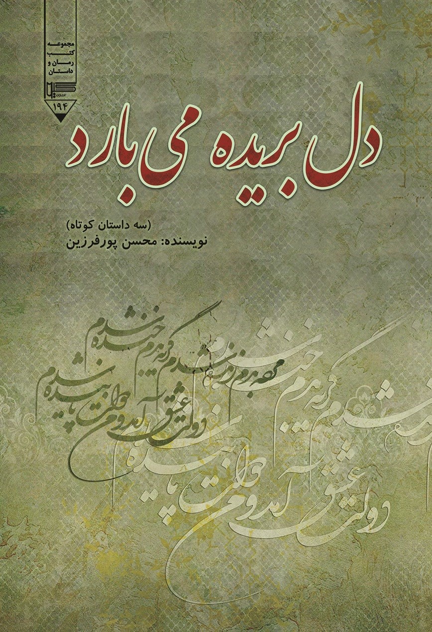 تصویر جلد کتاب دل بریده می بارد