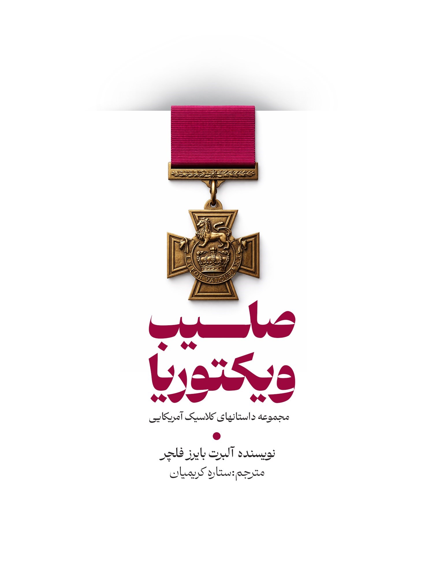 تصویر جلد کتاب صلیب ویکتوریا