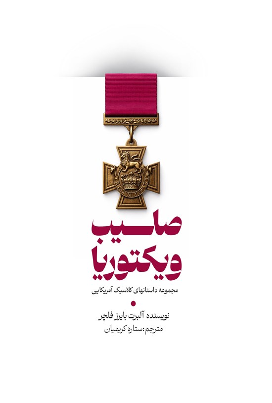 تصویر جلد کتاب صلیب ویکتوریا