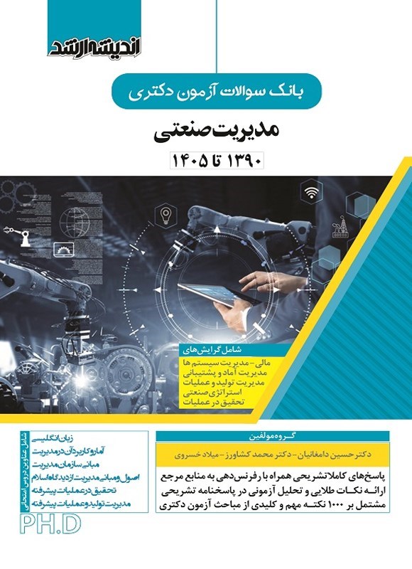 تصویر جلد کتاب بانک سوالات آزمون دکتری مدیریت صنعتی (۱۳۹۰ تا ۱۴۰۵)