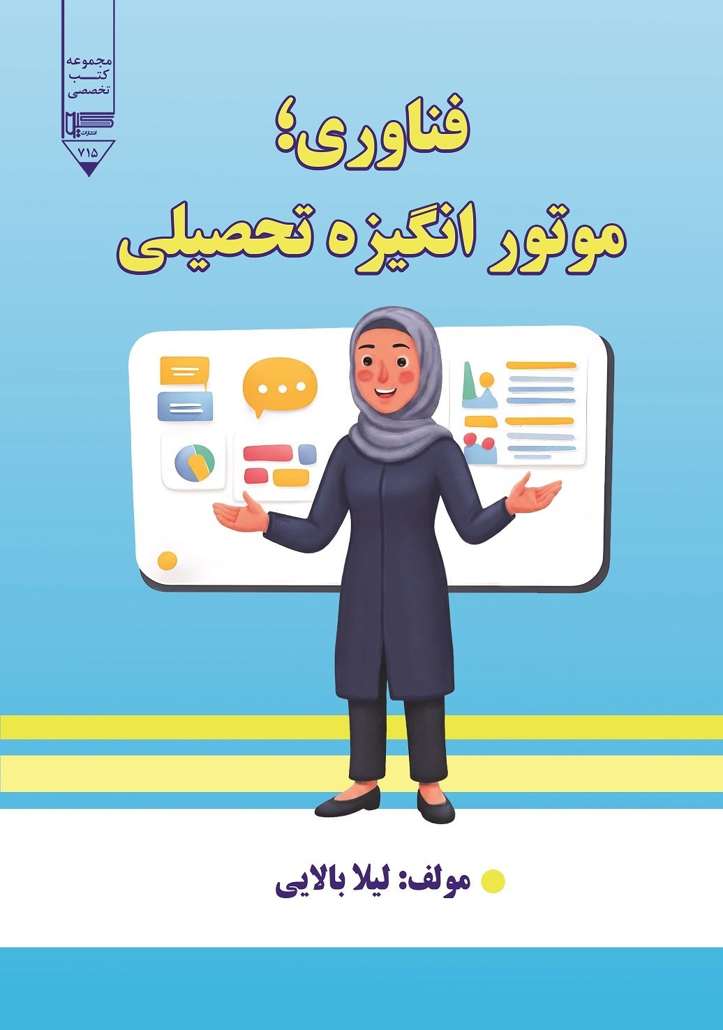 تصویر جلد کتاب فناوری؛ موتور انگیزه تحصیلی