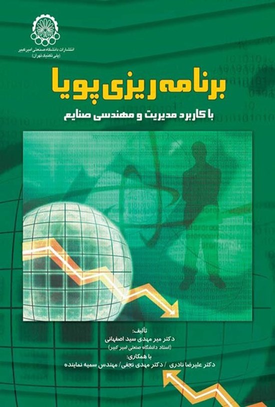 تصویر جلد کتاب برنامه ریزی پویا با کاربرد مدیریت و مهندسی صنایع