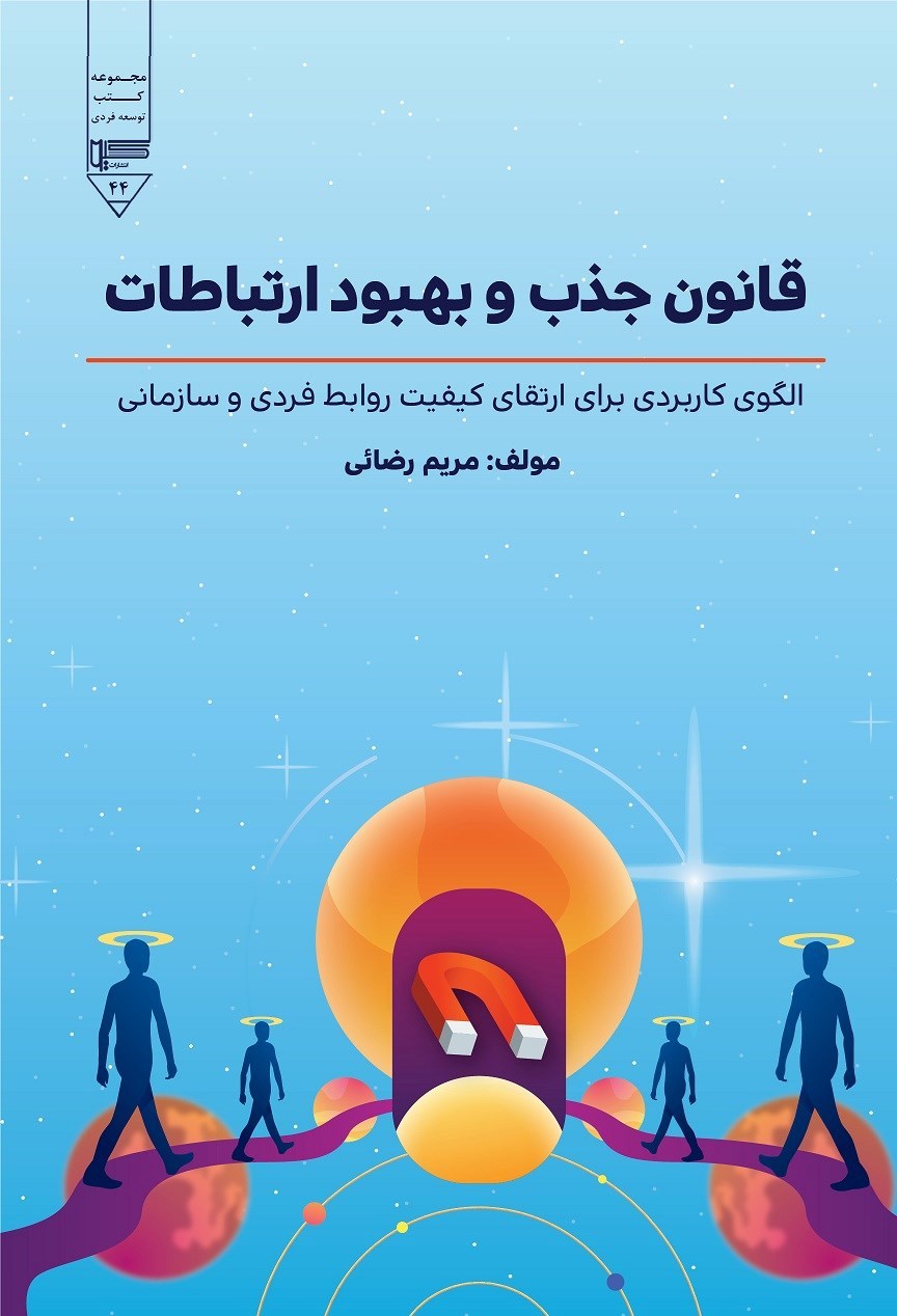تصویر جلد کتاب قانون جذب و بهبود ارتباطات