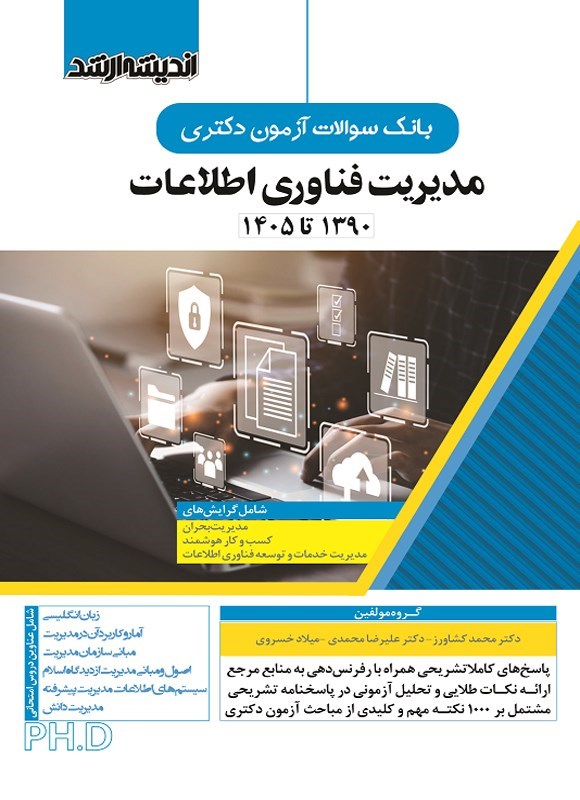 تصویر جلد کتاب بانک سوالات آزمون دکتری مدیریت فناوری اطلاعات (۱۳۹۰ تا ۱۴۰۵)