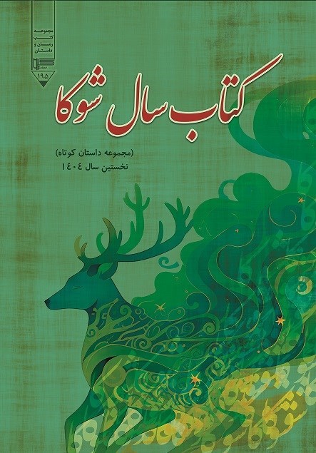تصویر جلد کتاب کتاب سال شوکا