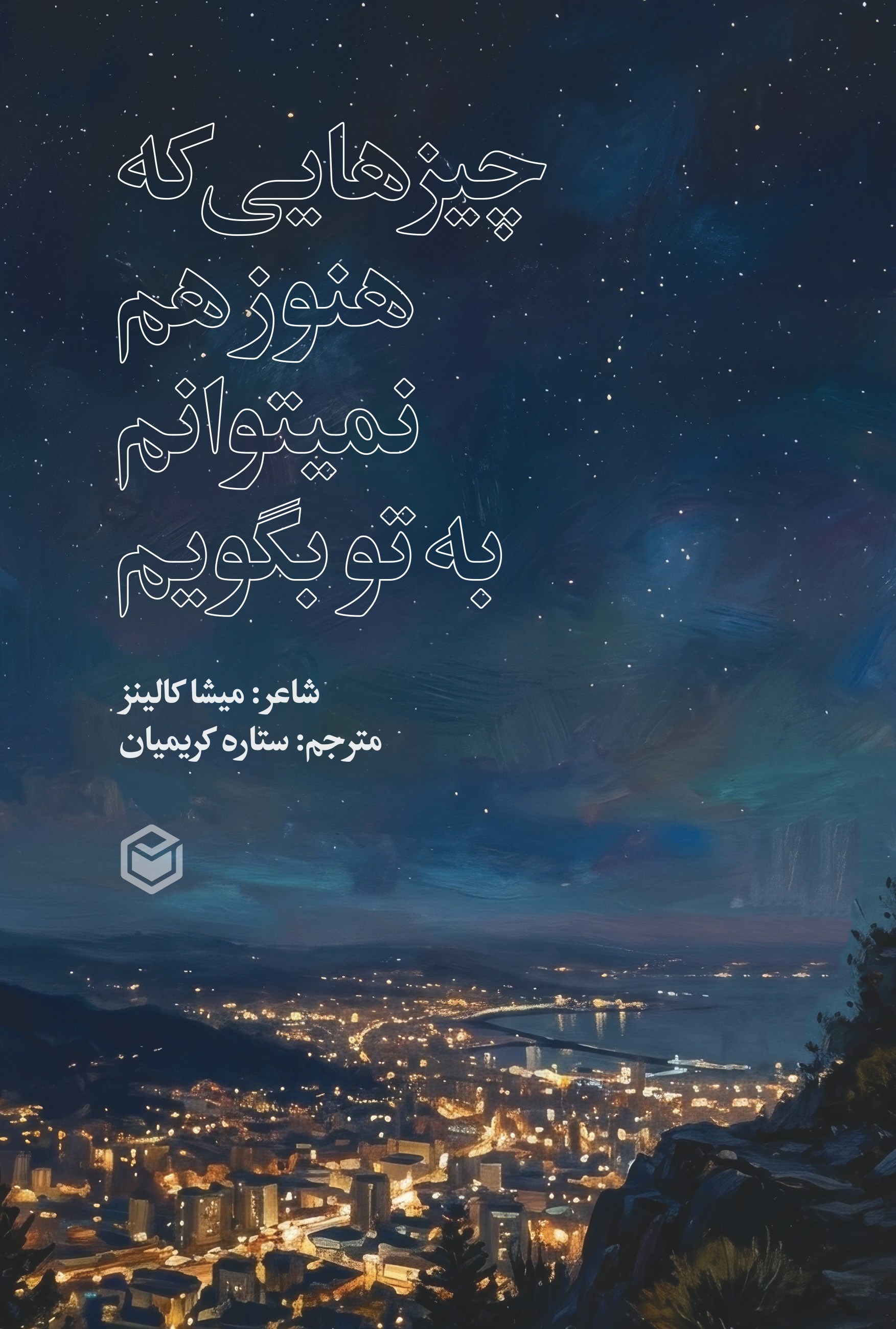تصویر جلد کتاب چیزهایی که هنوز هم نمیتوانم به تو بگویم
