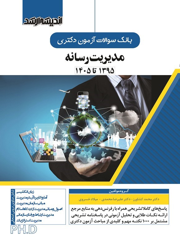 تصویر جلد کتاب بانک سوالات آزمون دکتری مدیریت رسانه (۱۳۹۵ تا ۱۴۰۵)