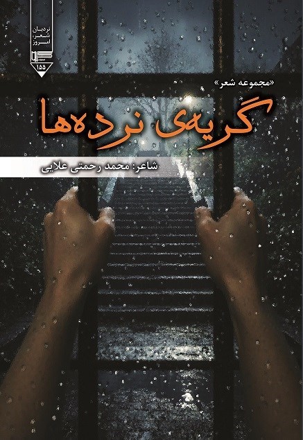 تصویر جلد کتاب گریه نرده ها