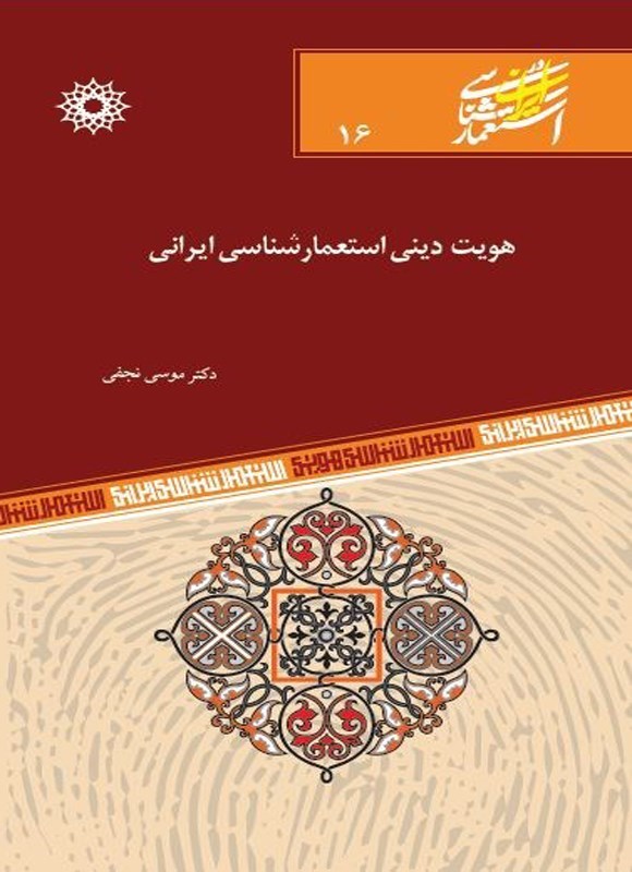 تصویر جلد کتاب هویت دینی استعمارشناسی ایرانی