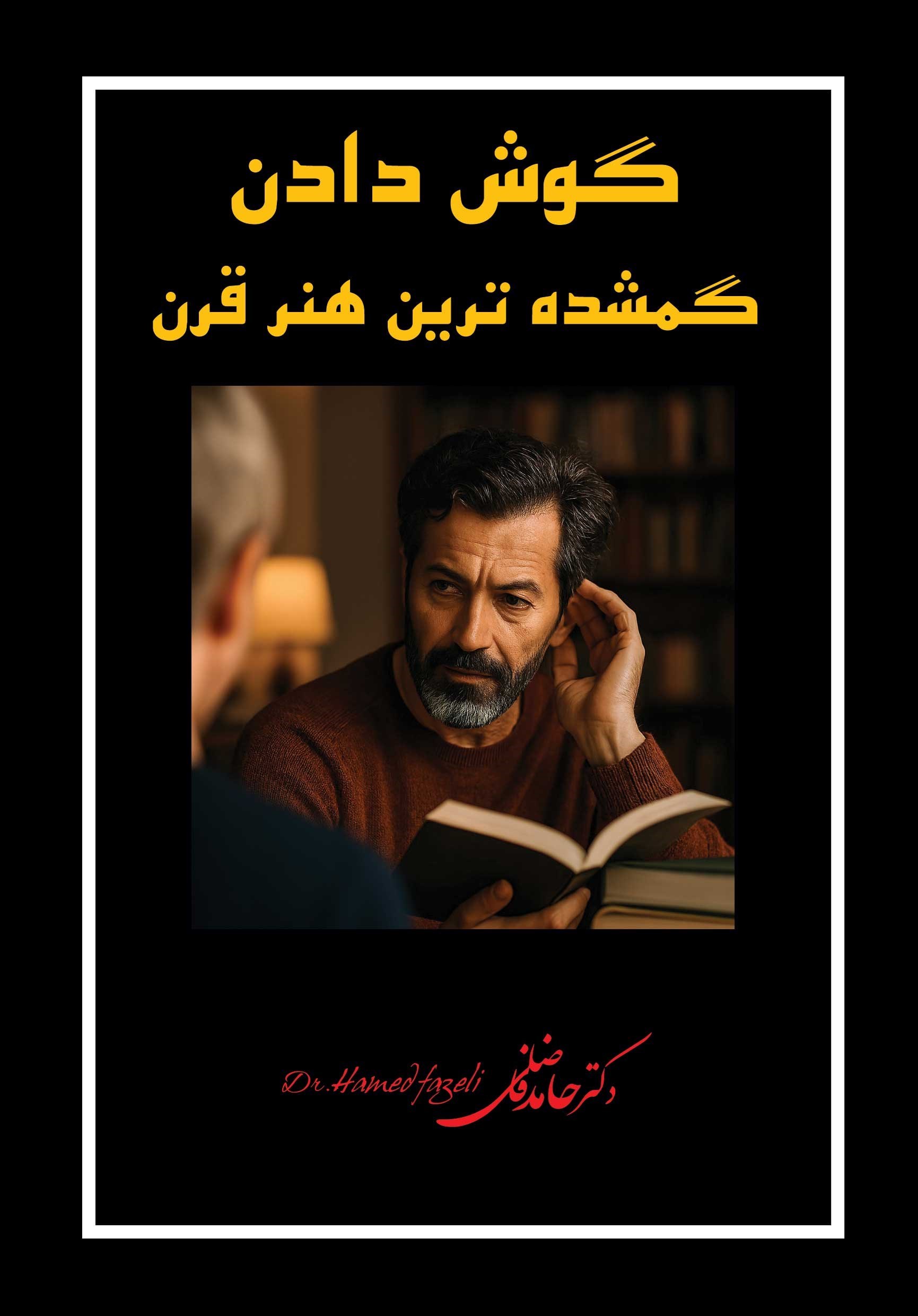 تصویر جلد کتاب گوش دادن گمشده ترین هنر قرن