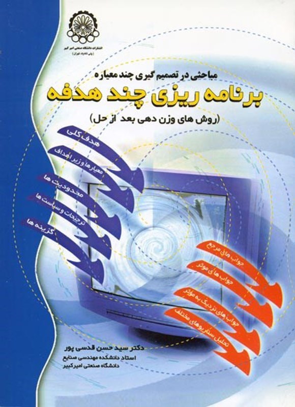 تصویر جلد کتاب مباحثی در تصمیم گیری چندمعیاره برنامه ریزی چندهدفه