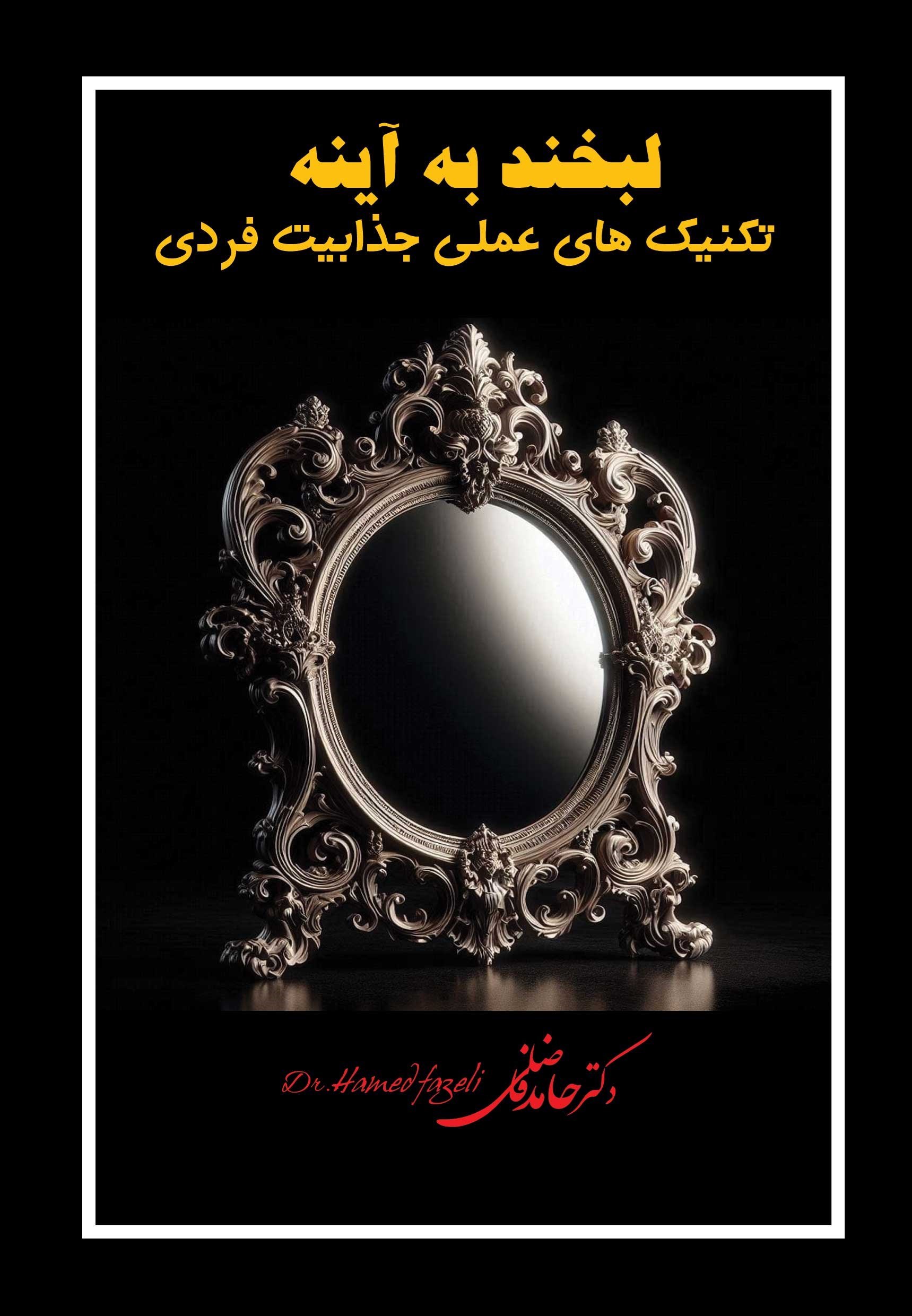 تصویر جلد کتاب لبخند به آینه تکنیک های عملی جذابیت فردی