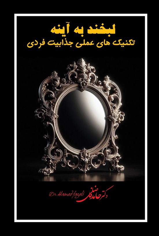 تصویر جلد کتاب لبخند به آینه تکنیک های عملی جذابیت فردی