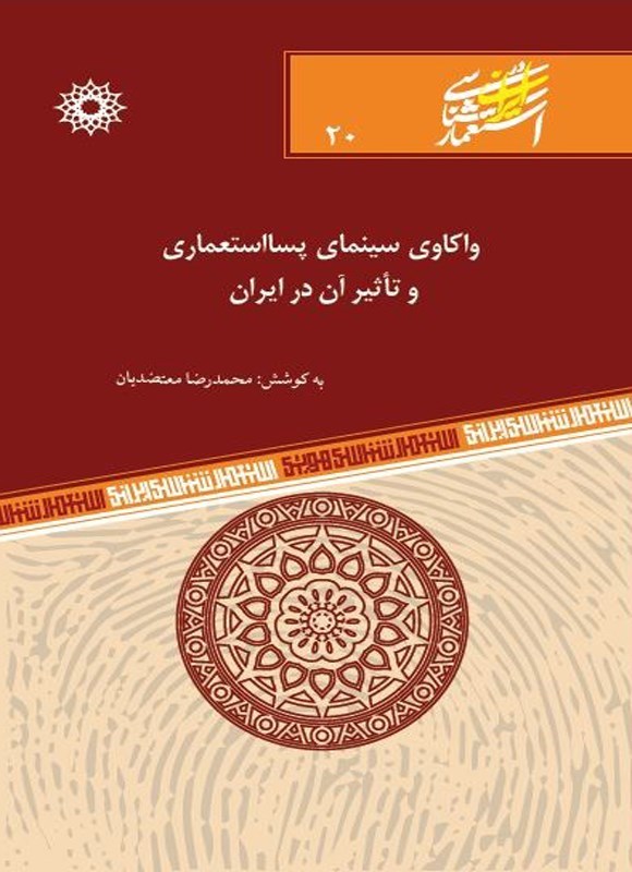 تصویر جلد کتاب واکاوی سینمای پسااستعماری و تاثیر آن در ایران