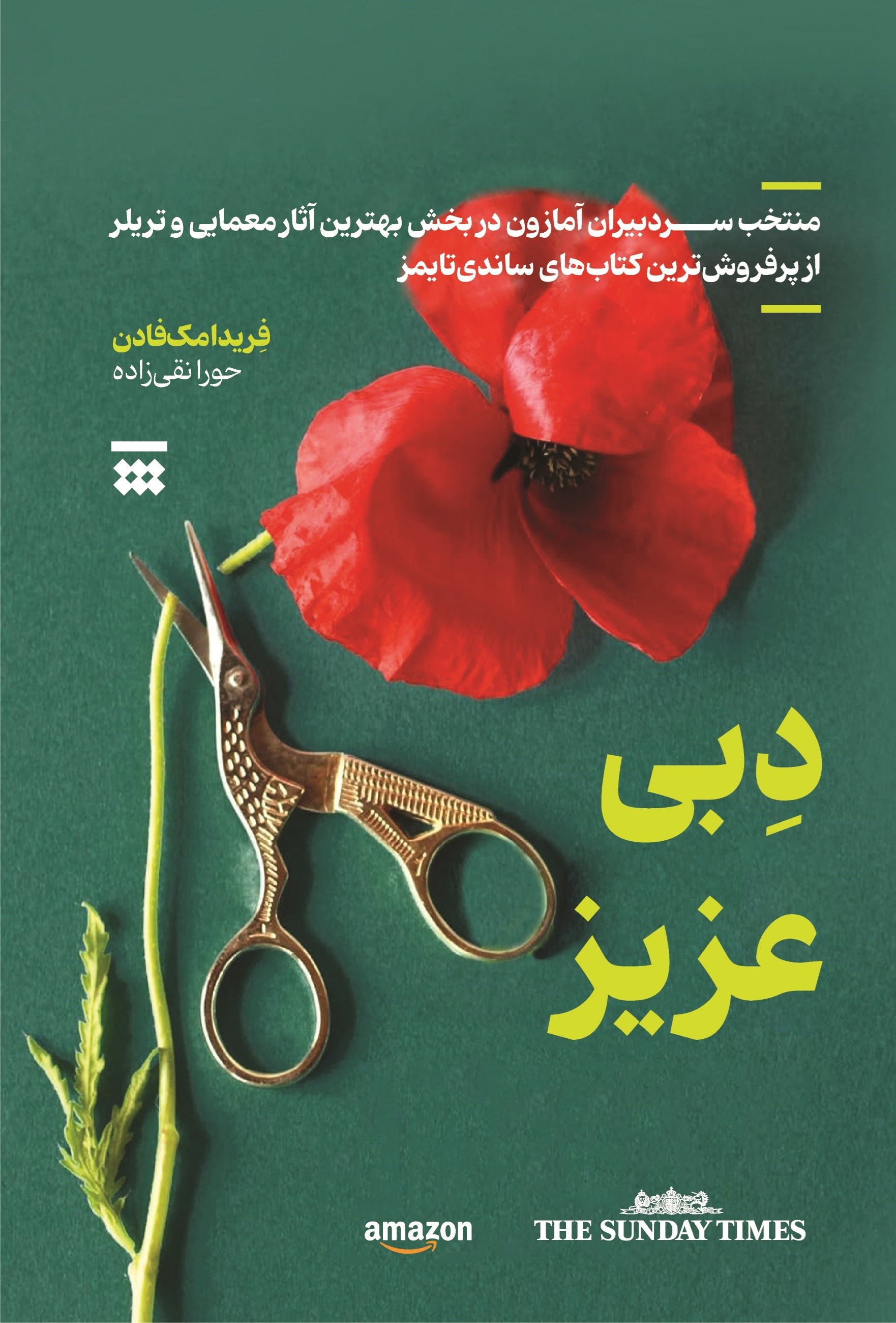تصویر جلد کتاب دبی عزیز