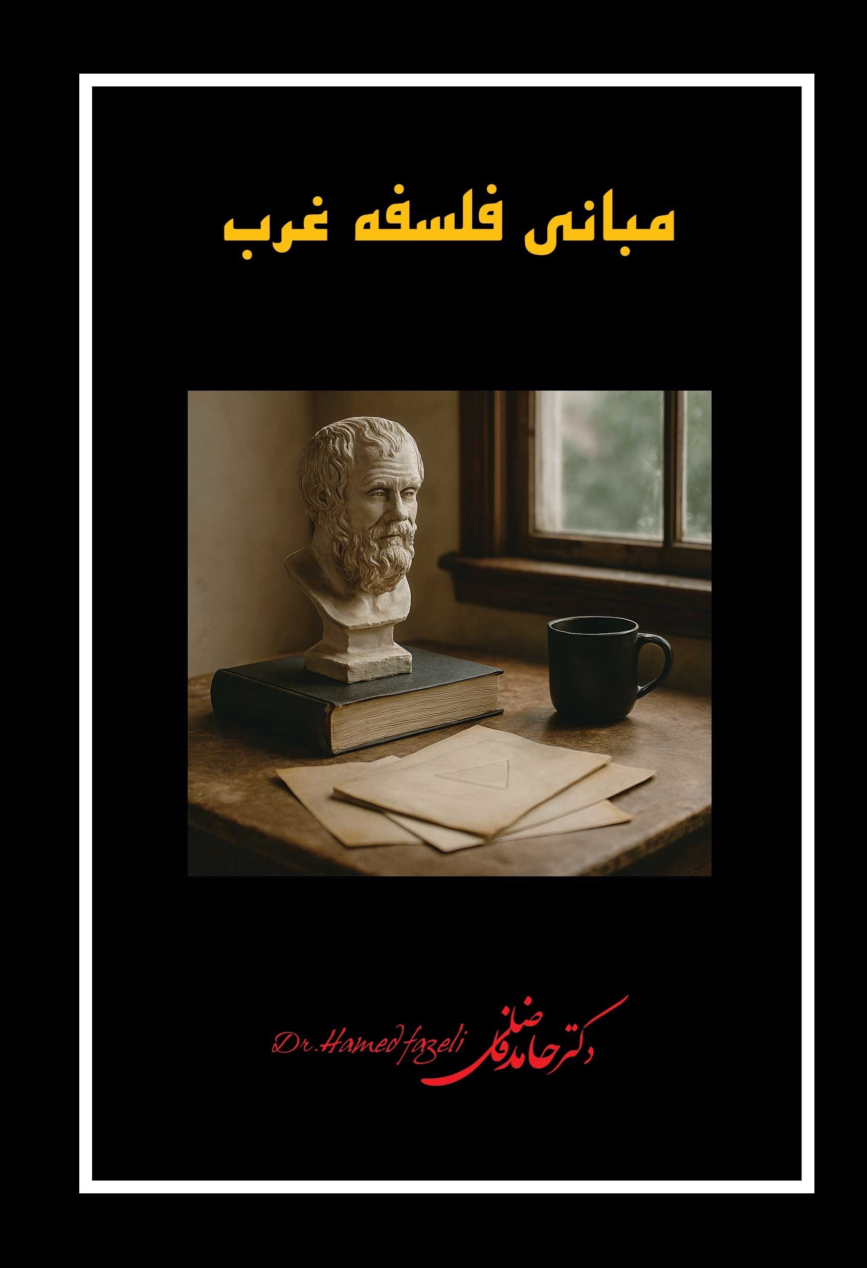 تصویر جلد کتاب مبانی فلسفه غرب