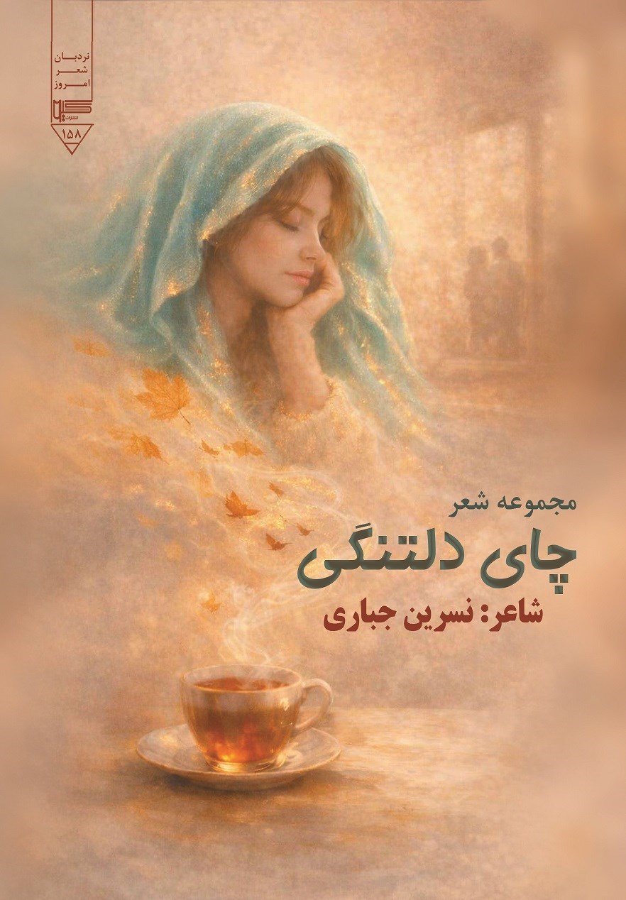تصویر جلد کتاب چای دلتنگی