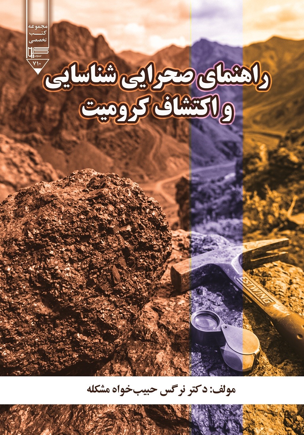 تصویر جلد کتاب راهنمای صحرایی شناسایی و اکتشاف کرومیت