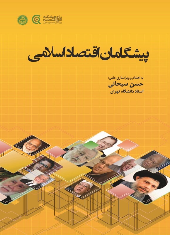 تصویر جلد کتاب پیشگامان اقتصاد اسلامی