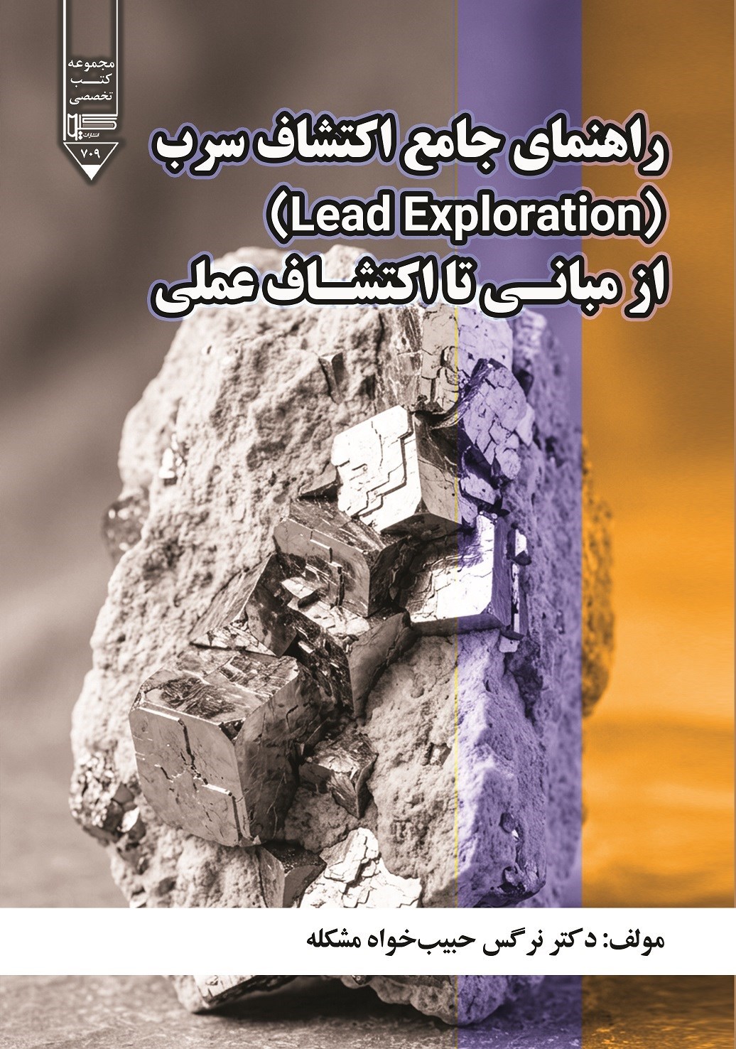 تصویر جلد کتاب راهنمای جامع اکتشاف سرب (Lead Exploration)  از مبانی تا اکتشاف عملی