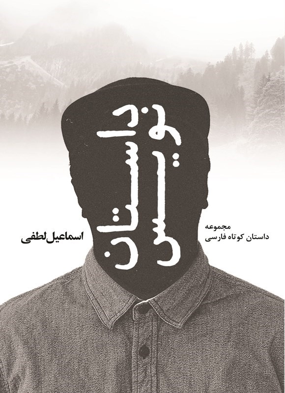 تصویر جلد کتاب داستان نویس