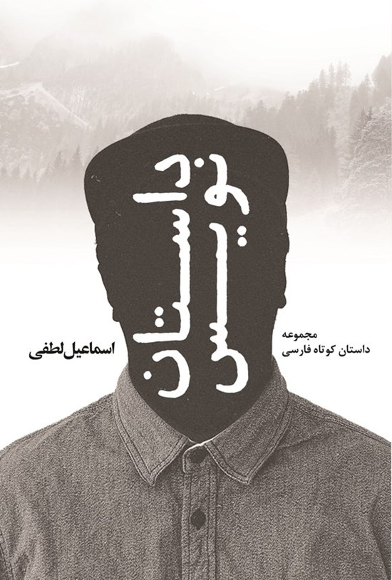تصویر جلد کتاب داستان نویس