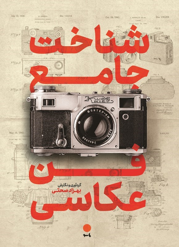 تصویر جلد کتاب شناخت جامع فن عکاسی