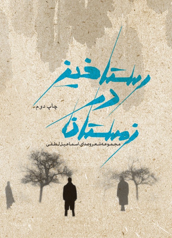 تصویر جلد کتاب رستاخیز در زمستان