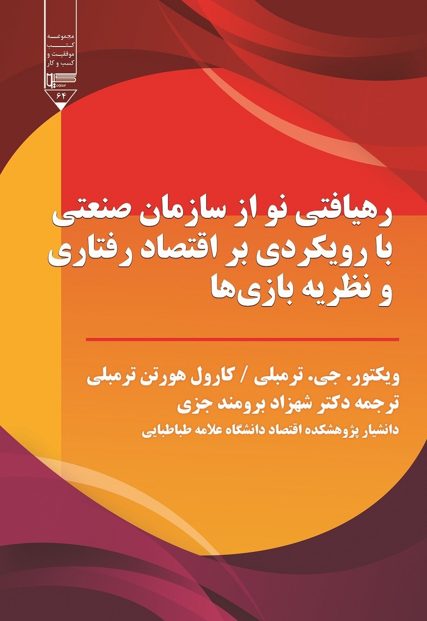 تصویر جلد کتاب رهیافتی نو از سازمان صنعتی با رویکردی بر اقتصاد رفتاری و نظریه بازی ها
