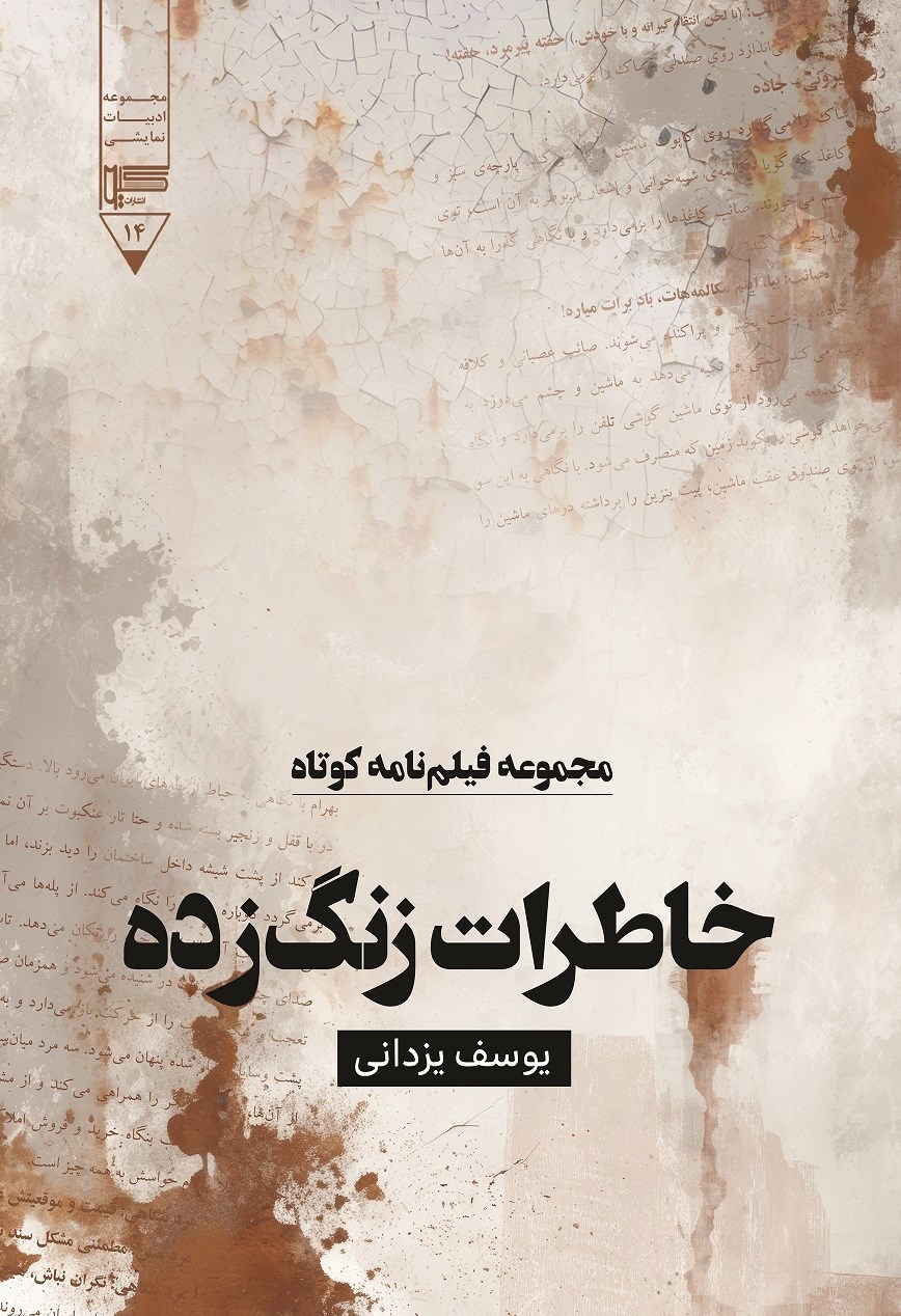 تصویر جلد کتاب خاطرات زنگ زده