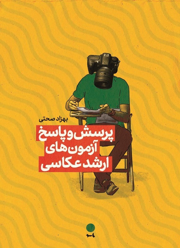 تصویر جلد کتاب پرسش و پاسخ آزمون های ارشد عکاسی