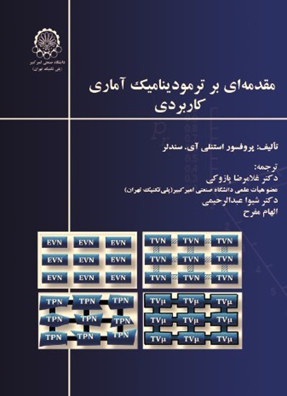 تصویر جلد کتاب مقدمه ای بر ترمودینامیک آماری کاربردی
