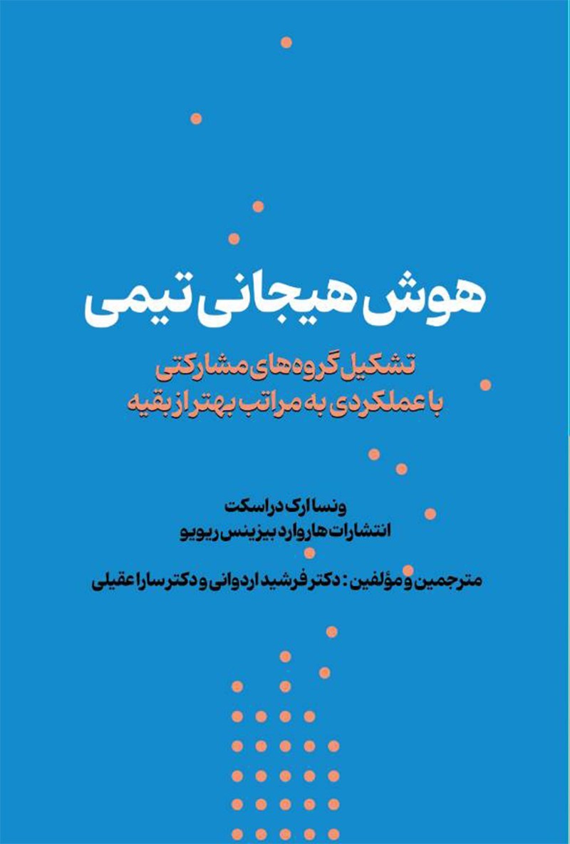 تصویر جلد کتاب هوش هیجانی تیمی