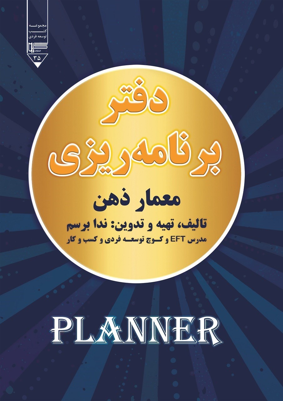 تصویر جلد کتاب دفتر برنامه ریزی معمار ذهن