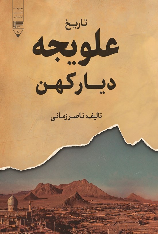 تصویر جلد کتاب تاریخ علویجه؛ دیار کهن