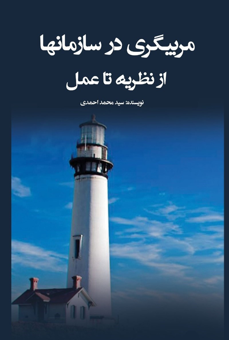 تصویر جلد کتاب مربیگری در سازمان ها 