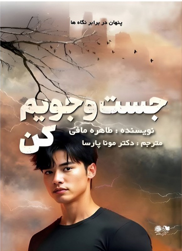 تصویر جلد کتاب جست و جویم کن
