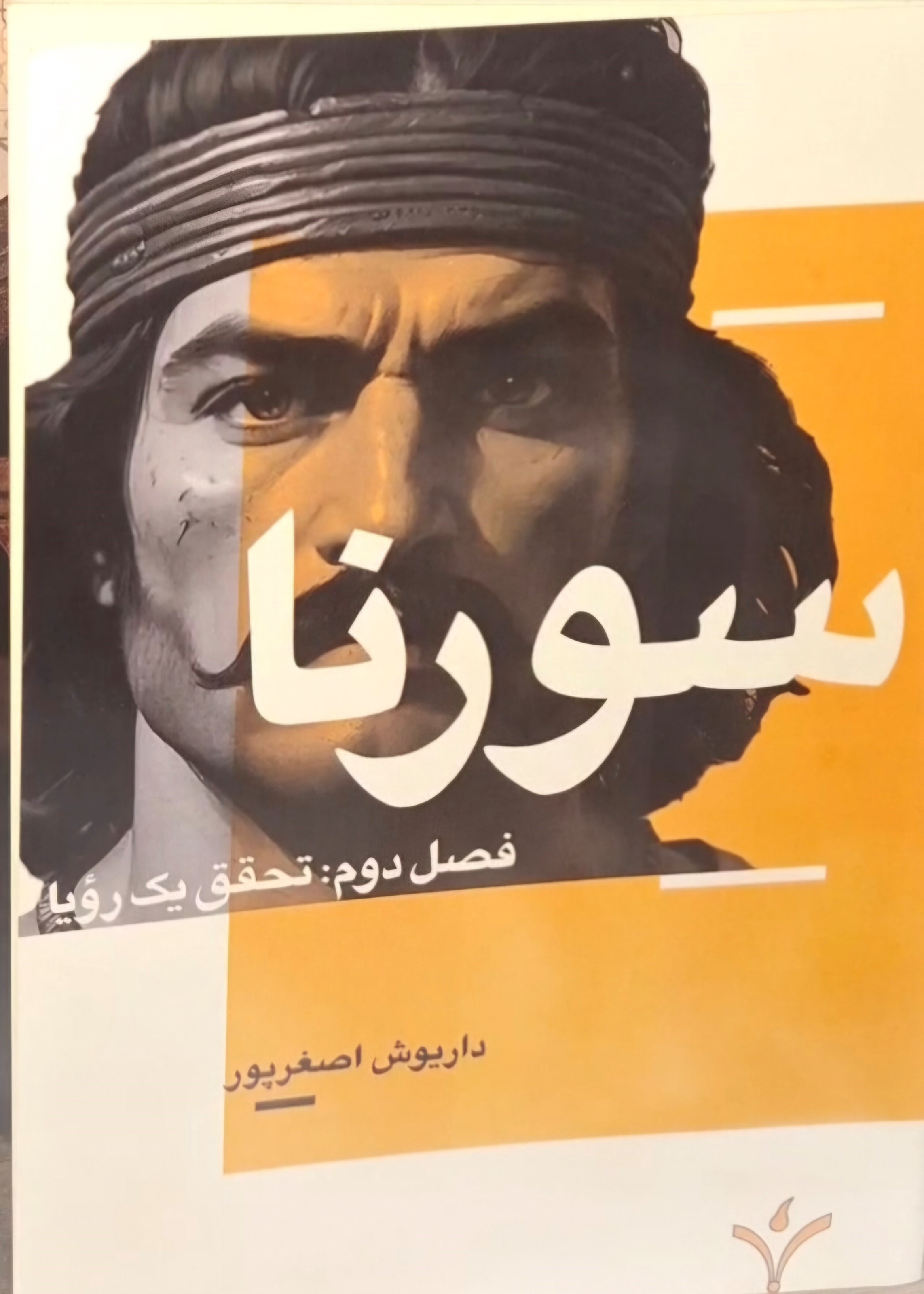 تصویر جلد کتاب سورنا (فصل دوم؛ تحقق یک رویا)