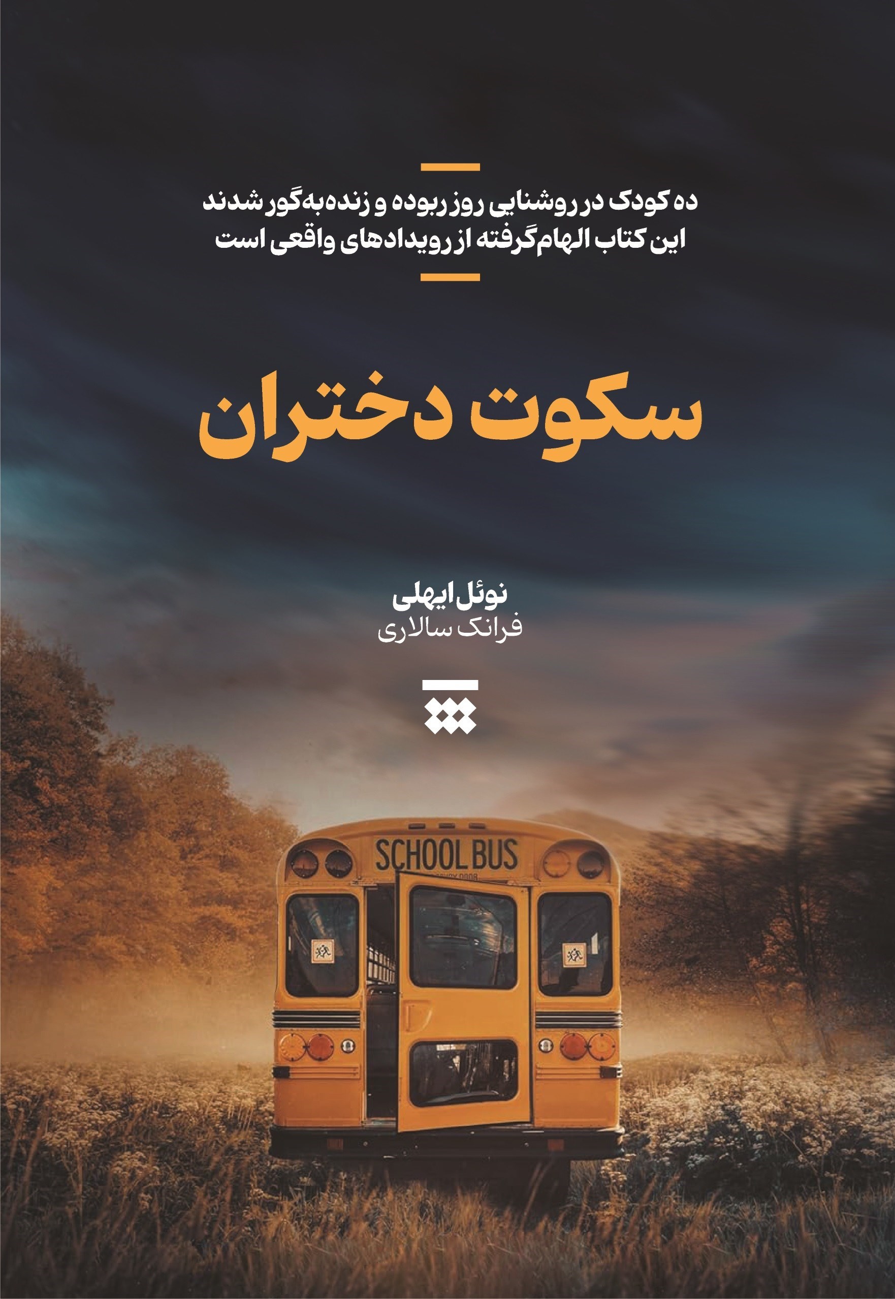 تصویر جلد کتاب سکوت دختران