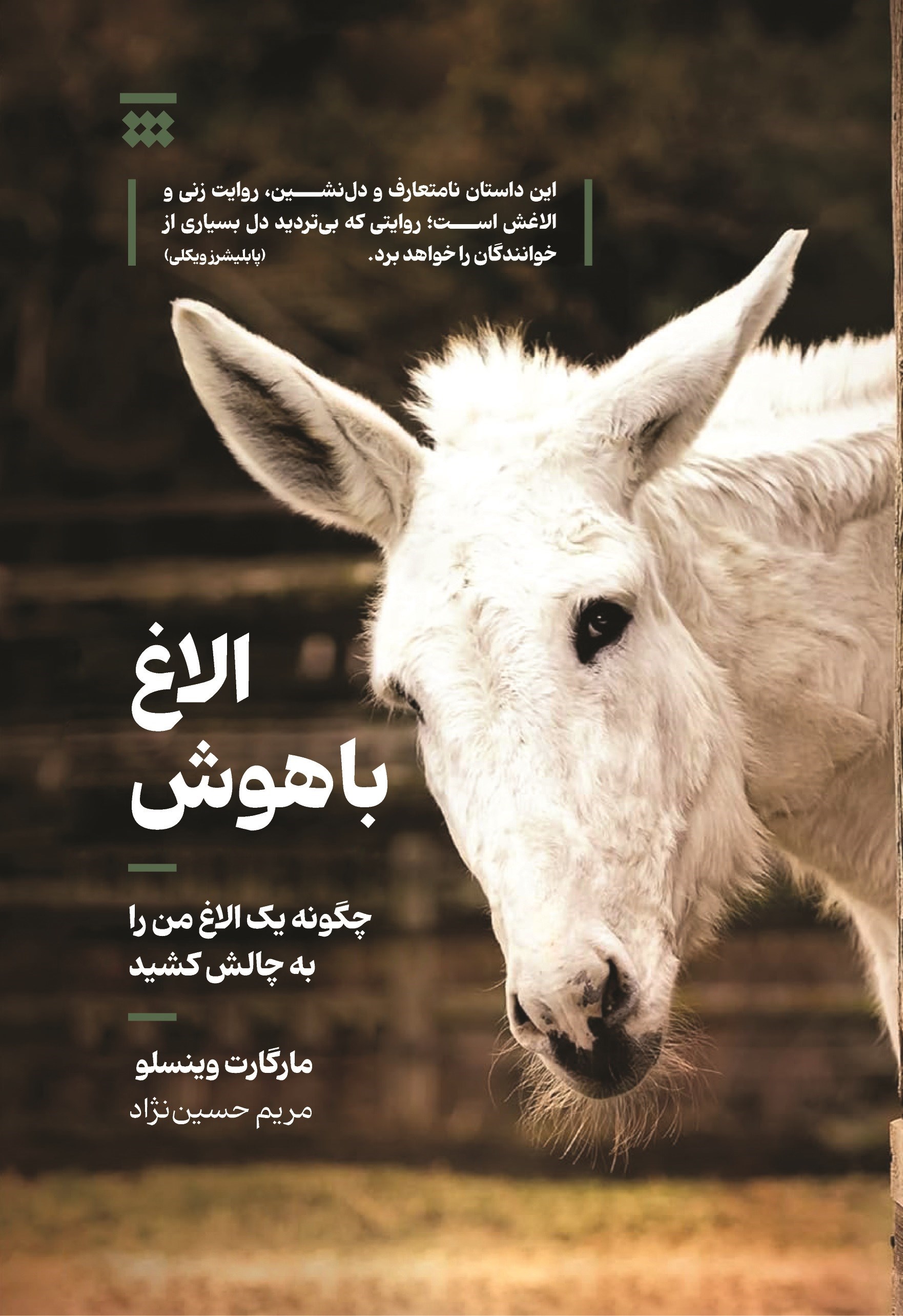 تصویر جلد کتاب الاغ باهوش
