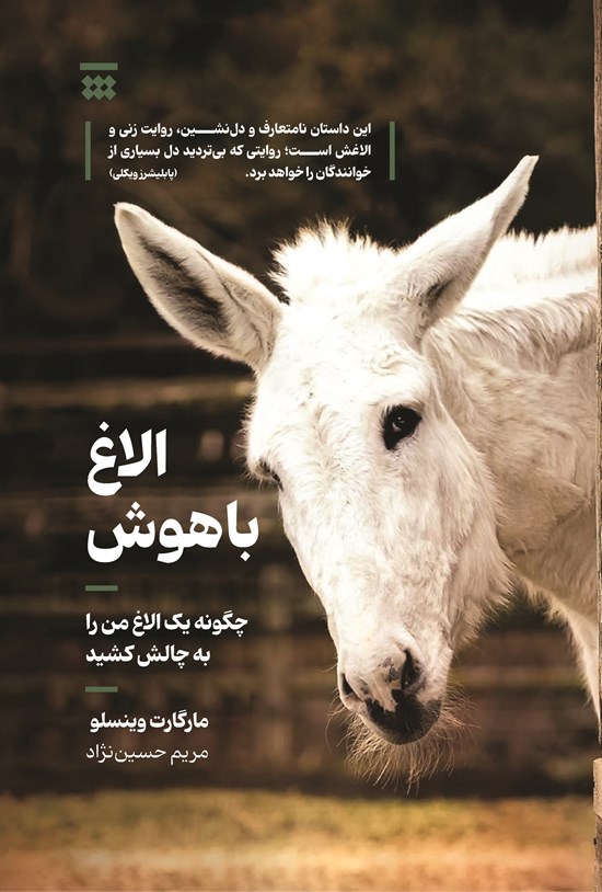 تصویر جلد کتاب الاغ باهوش