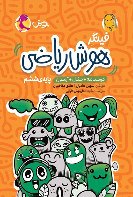 تصویر جلد کتاب فینگر هوش ریاضی پایه ششم